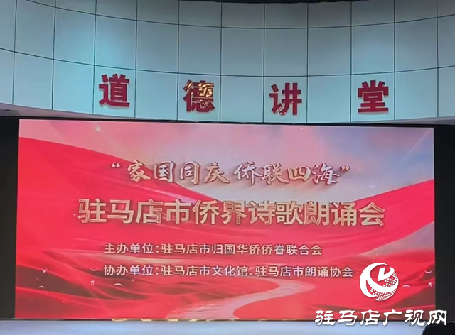 家國同慶·僑聯(lián)四海”詩歌朗誦會在駐馬店舉行
