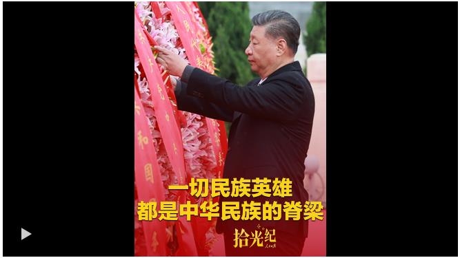 拾光紀(jì)·習(xí)近平：“一切民族英雄，都是中華民族的脊梁” 人民日?qǐng)?bào)客戶(hù)端 2025-09-29 09:00 瀏覽量209.5萬(wàn)