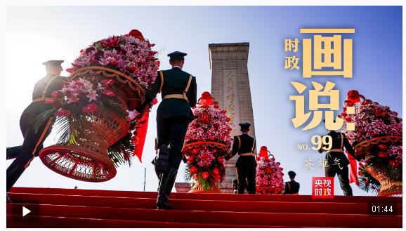 時(shí)政畫說丨英雄氣