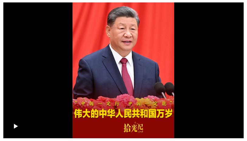 拾光紀·“中國一定行，中國一定能”！偉大的中華人民共和國萬歲！