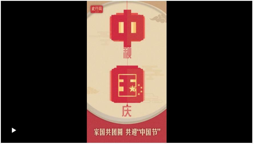 此行間·“雙節(jié)”至，品讀習(xí)近平的家國(guó)情懷