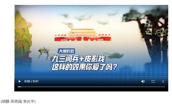 九三閱兵+皮影戲 這樣的效果你愛了嗎？