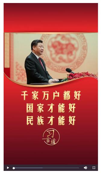 【文脈華章】習言道丨千家萬戶都好 國家才能好 民族才能好