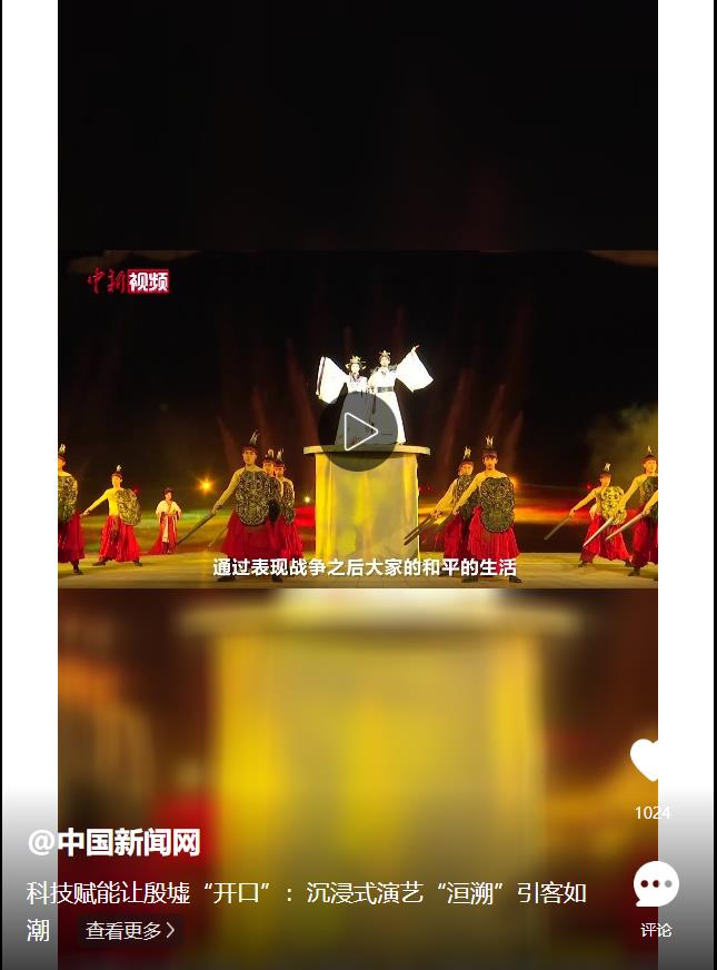 科技賦能讓殷墟“開(kāi)口”：沉浸式演藝“洹溯”引客如潮
