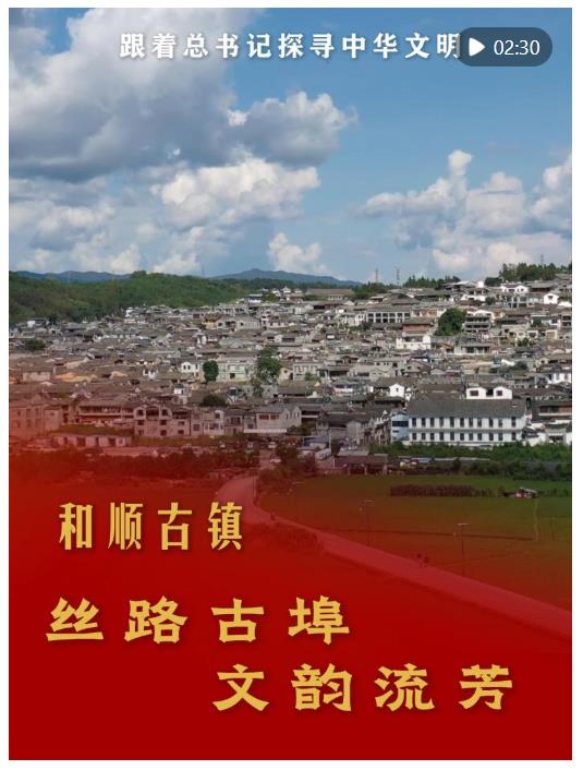 跟著總書記探尋中華文明｜和順古鎮(zhèn)：絲路古埠 文韻流芳