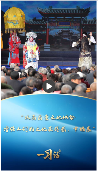 一習(xí)話·文脈華章丨“以高質(zhì)量文化供給增強(qiáng)人們的文化獲得感、幸福感”