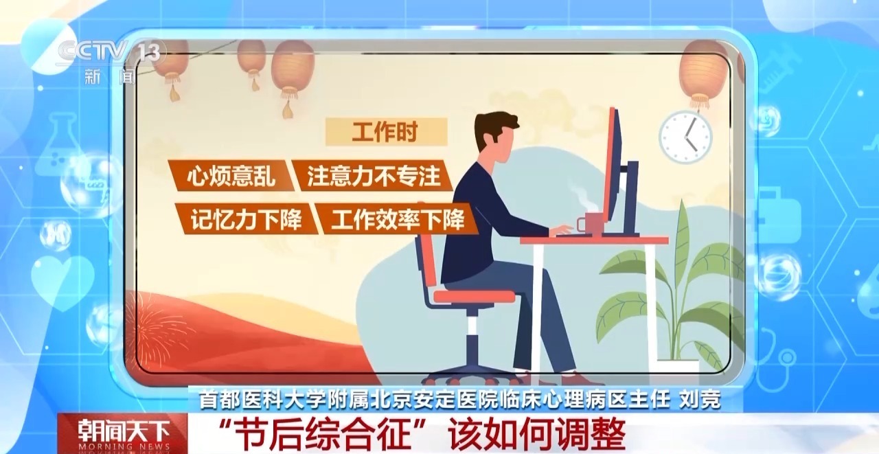 四個(gè)信號警惕“節(jié)后綜合征” 專家支招幫你盡快調(diào)整
