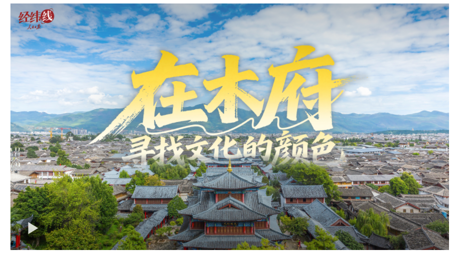 文脈華章｜經緯線·在木府，尋找文化的顏色