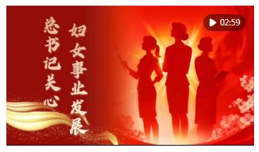 “每一位婦女都是時(shí)代的書寫人、追夢(mèng)的奮斗者”——以習(xí)近平同志為核心的黨中央引領(lǐng)推動(dòng)新時(shí)代婦女事業(yè)發(fā)展和婦聯(lián)工作紀(jì)實(shí)