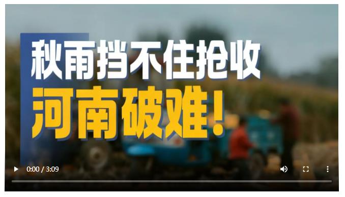 秋雨擋不住搶收 河南破難！丨大象時政·周看點