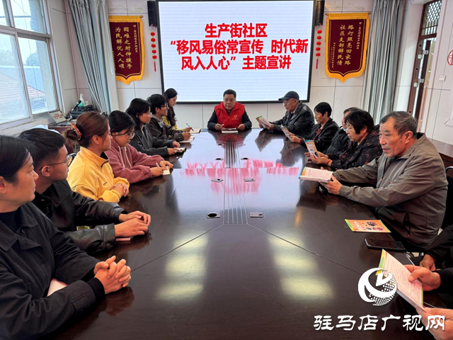 確山縣盤龍街道生產(chǎn)街社區(qū)： “移風易俗常宣傳 時代新風入人心”