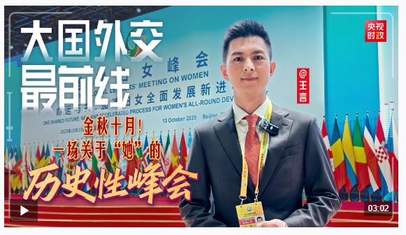 大國外交最前線丨金秋十月！一場關于“她”的歷史性峰會