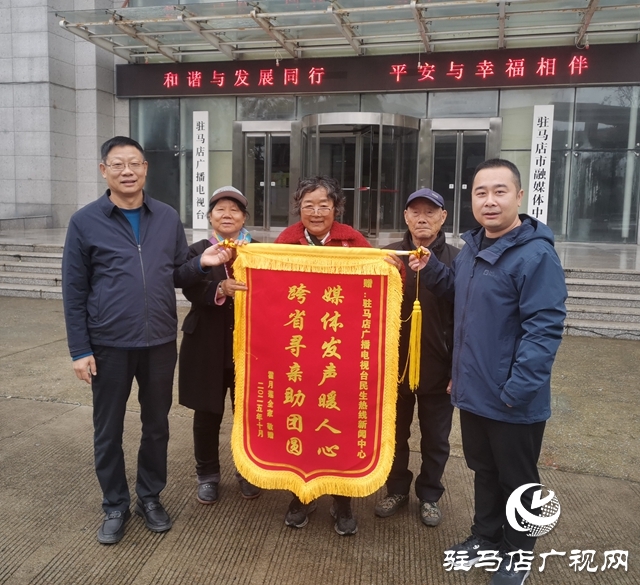 ??駐馬店廣播電視臺(tái)聯(lián)動(dòng)社會(huì)力量助失散母女團(tuán)圓獲贈(zèng)錦旗