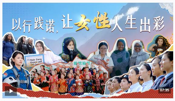 時政微視頻｜以行踐諾，讓女性人生出彩