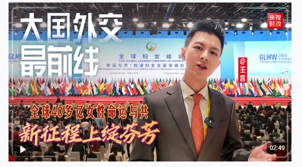 大國外交最前線丨全球40多億女性命運與共、新征程上綻芬芳