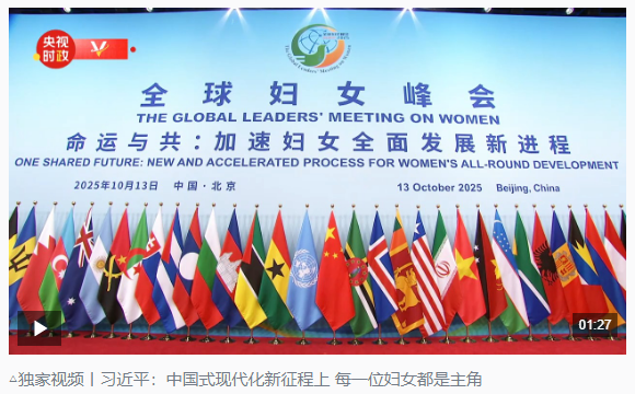 時(shí)政新聞眼丨這場(chǎng)聚焦“半邊天”的全球峰會(huì)上，習(xí)近平提出哪些新倡議新舉措？