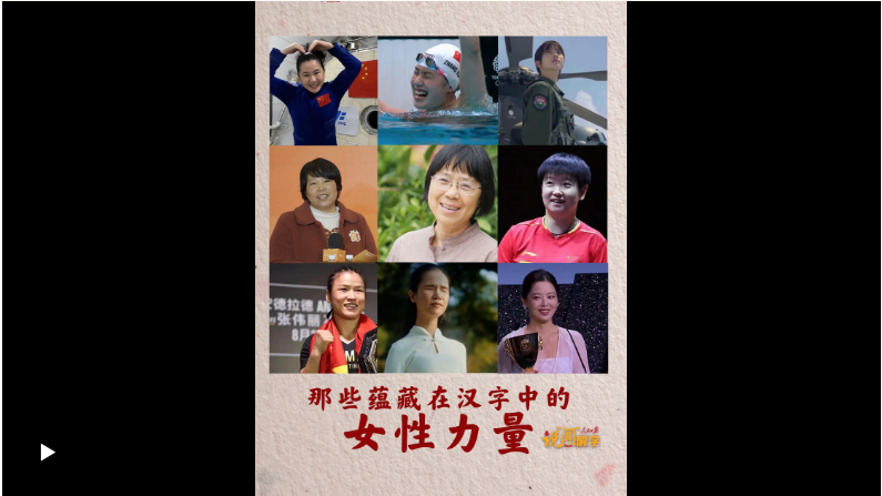說“聞”解字·“每一位婦女都是主角！”那些蘊藏在漢字中的女性力量
