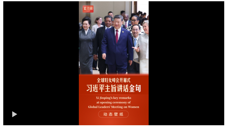 此行間·動(dòng)態(tài)壁紙！習(xí)近平全球婦女峰會(huì)講話金句來了