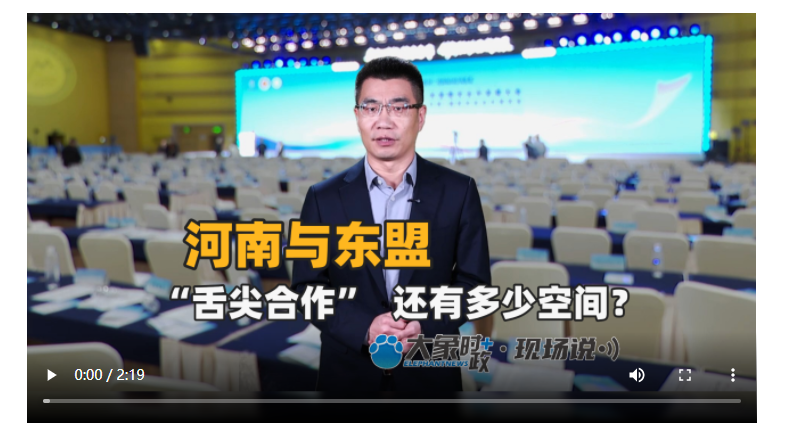 河南與東盟“舌尖合作”還有多少空間？丨大象時政＋現(xiàn)場說