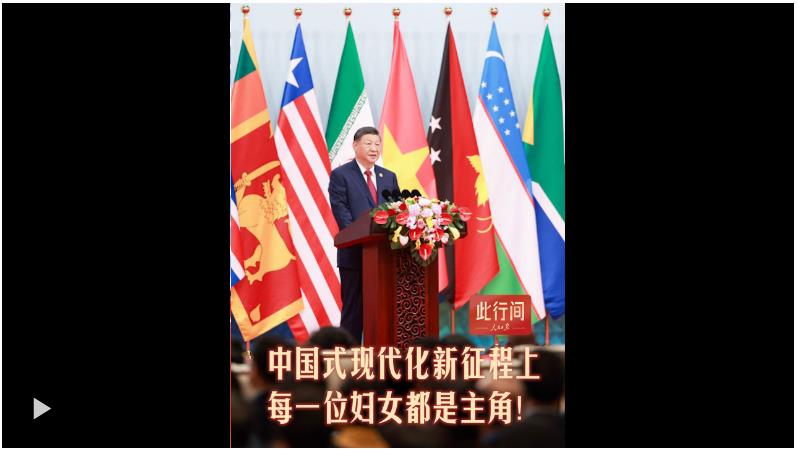 此行間·新征程上，每一位婦女都是主角！