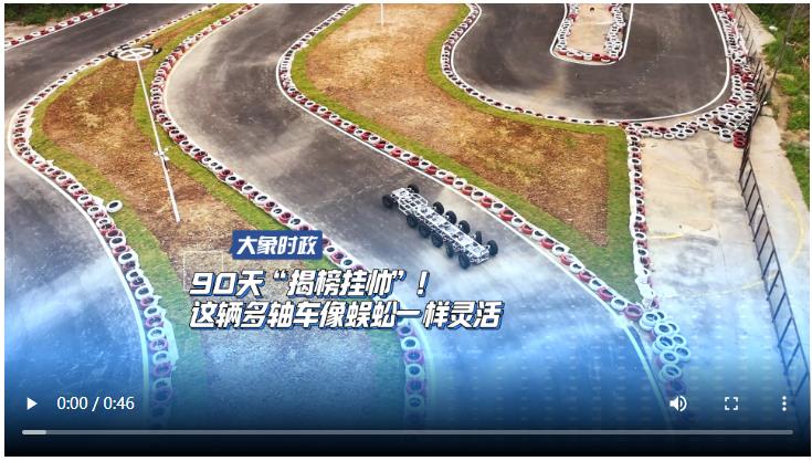 90天“揭榜掛帥”！這輛多軸車像蜈蚣一樣靈活