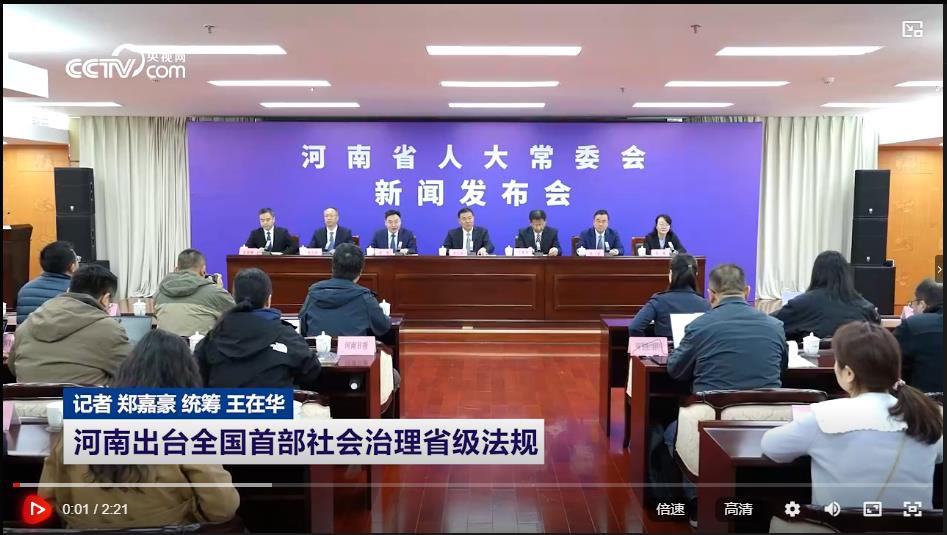 河南出臺全國首部社會治理省級法規(guī)