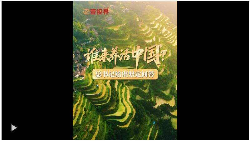 壹視界·微視頻｜誰來養(yǎng)活中國？總書記給出堅定回答