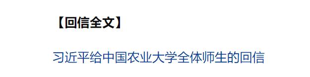 習(xí)近平給中國農(nóng)業(yè)大學(xué)全體師生回信強(qiáng)調(diào) 弘揚(yáng)優(yōu)良辦學(xué)傳統(tǒng) 矢志強(qiáng)農(nóng)報國 努力培養(yǎng)更多知農(nóng)愛農(nóng)的專業(yè)人才