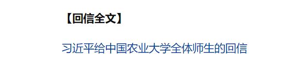 習近平給中國農(nóng)業(yè)大學全體師生回信強調 弘揚優(yōu)良辦學傳統(tǒng) 矢志強農(nóng)報國 努力培養(yǎng)更多知農(nóng)愛農(nóng)的專業(yè)人才