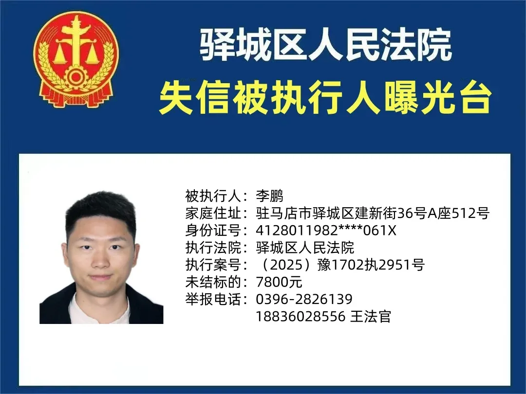 曝光臺|驛城區(qū)人民法院曝光2025年“失信”被執(zhí)行人（第四期）