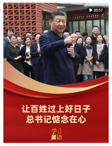 學(xué)習(xí)新語｜讓百姓過上好日子，總書記惦念在心