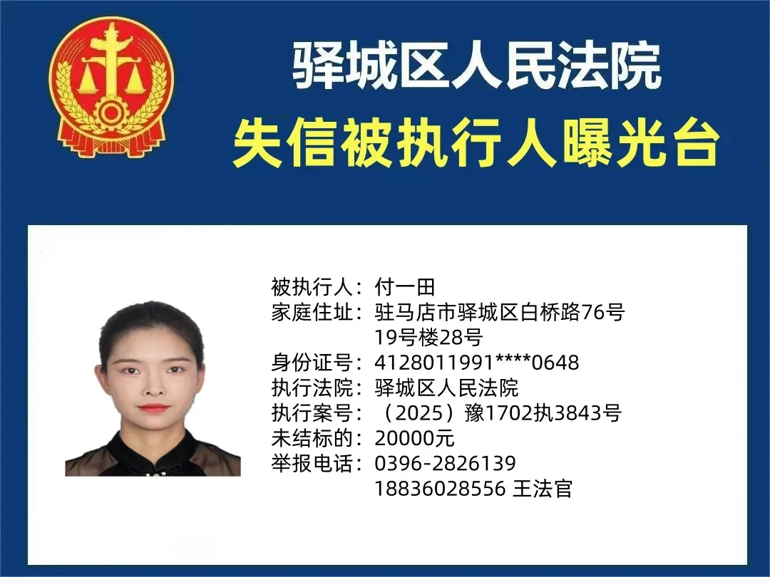 曝光臺|驛城區(qū)人民法院曝光2025年“失信”被執(zhí)行人（第四期）