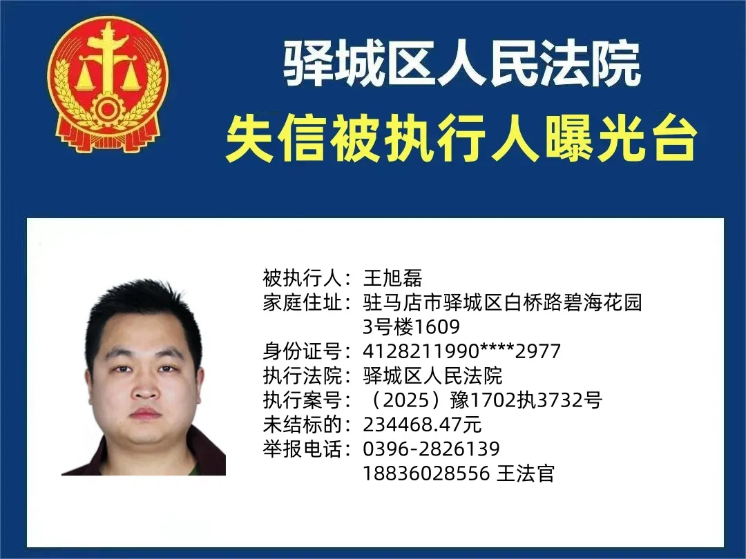 曝光臺|驛城區(qū)人民法院曝光2025年“失信”被執(zhí)行人（第四期）
