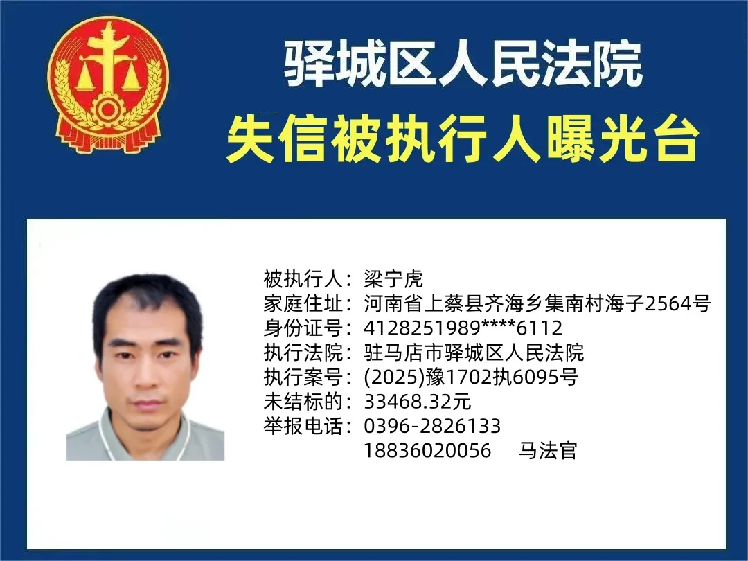 曝光臺|驛城區(qū)人民法院曝光2025年“失信”被執(zhí)行人（第四期）