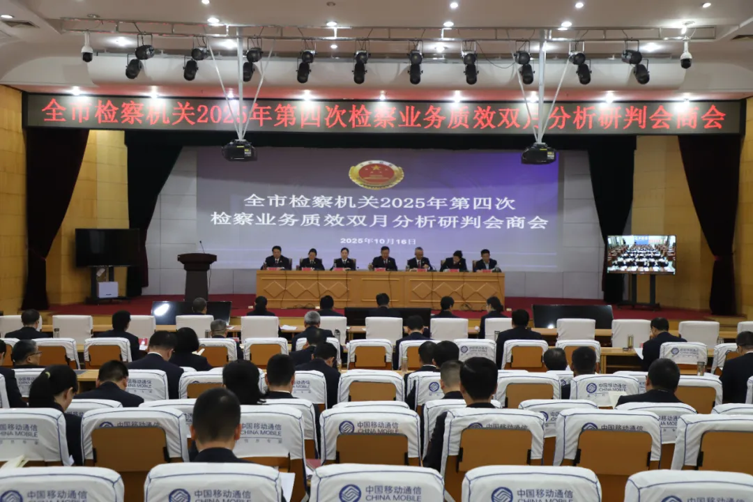 全市檢察機關2025年第四次檢察業(yè)務質效雙月分析研判會商會召開?