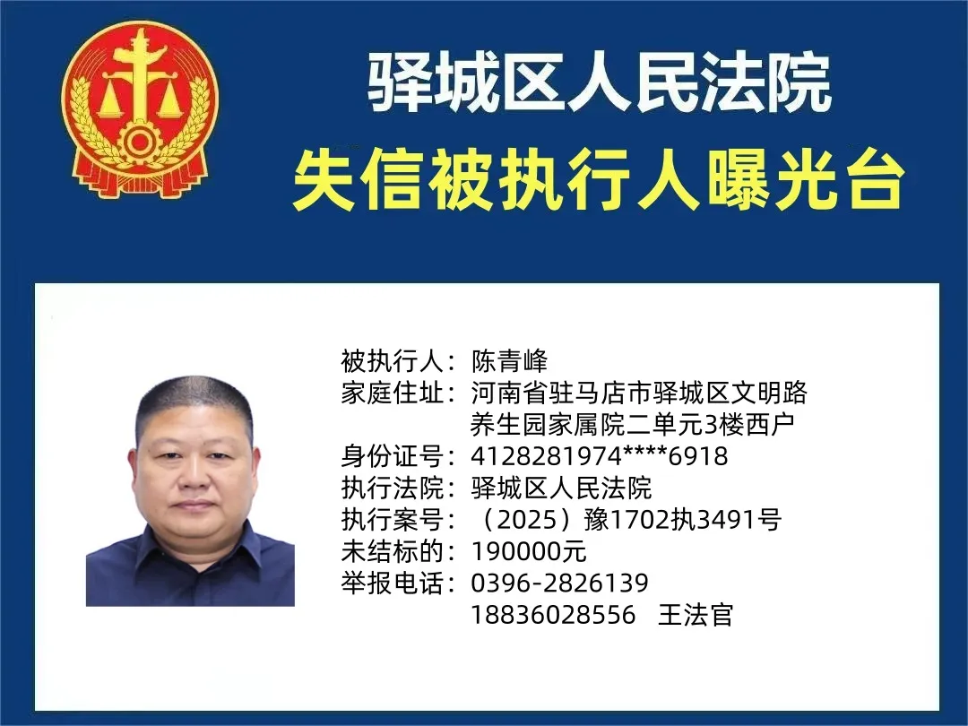 曝光臺|驛城區(qū)人民法院曝光2025年“失信”被執(zhí)行人（第四期）