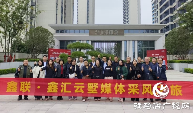 駐馬店媒體團赴南陽考察鑫聯(lián)置業(yè) 為即將入市的鑫匯云墅“尋跡品質(zhì)”?