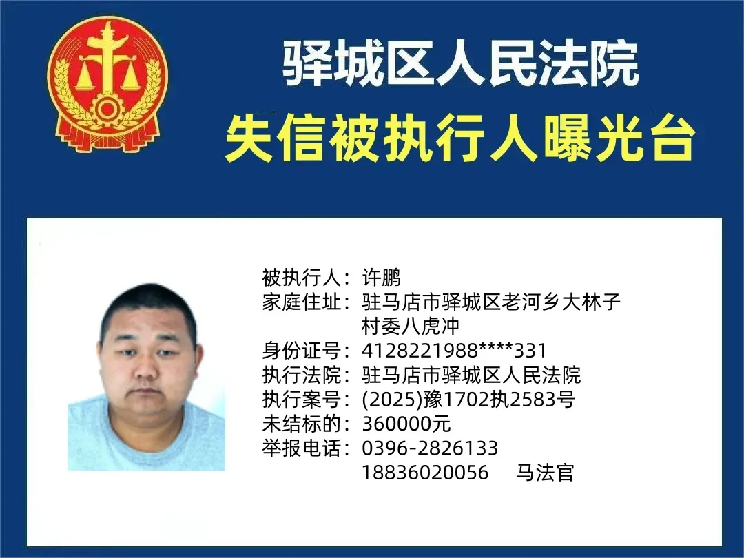 曝光臺|驛城區(qū)人民法院曝光2025年“失信”被執(zhí)行人（第四期）