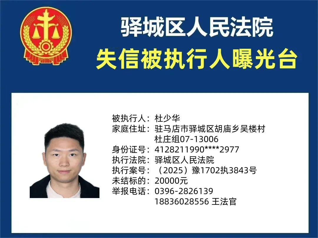 曝光臺|驛城區(qū)人民法院曝光2025年“失信”被執(zhí)行人（第四期）