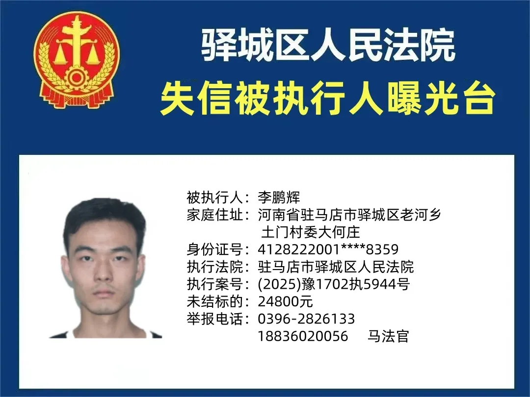 曝光臺|驛城區(qū)人民法院曝光2025年“失信”被執(zhí)行人（第四期）