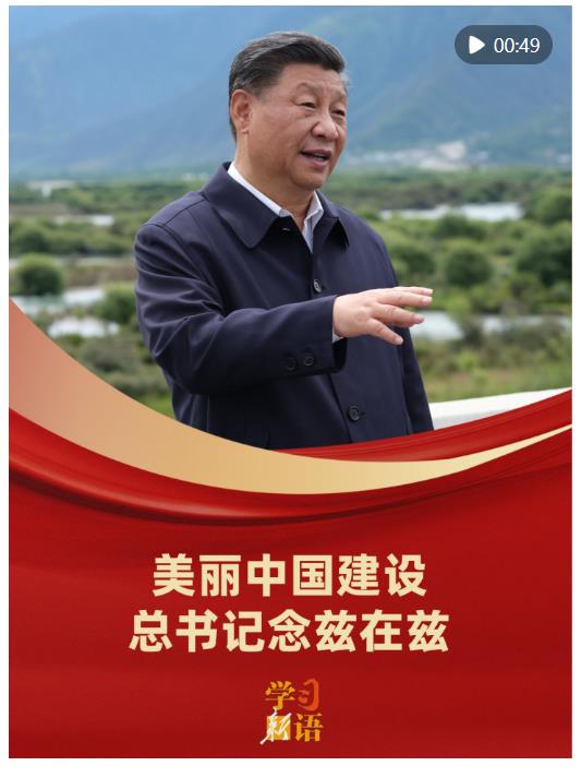 學(xué)習(xí)新語(yǔ)｜美麗中國(guó)建設(shè)，總書(shū)記念茲在茲