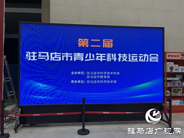 第二屆駐馬店市青少年科技運(yùn)動(dòng)會(huì)開(kāi)賽