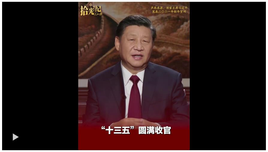 拾光紀(jì)·“十四五”收官在即，總書記的矚望已然落地生根