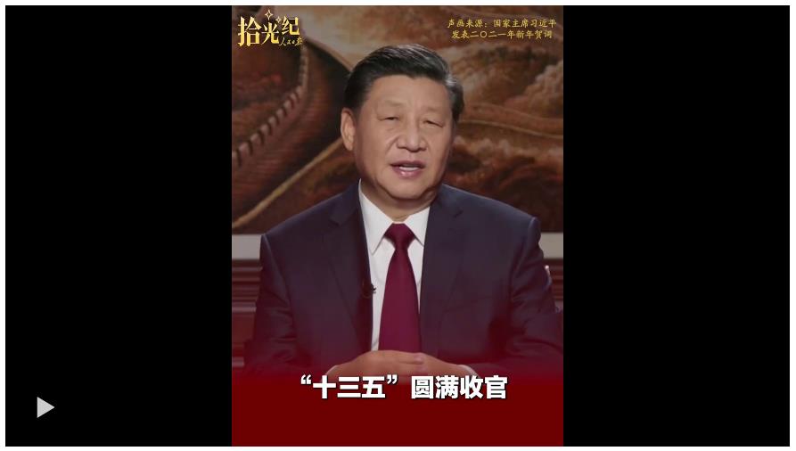 拾光紀·“十四五”收官在即，總書記的矚望已然落地生根