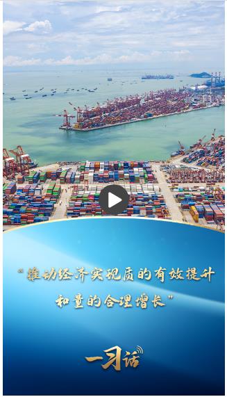 一習話·非凡“十四五”|“推動經(jīng)濟實現(xiàn)質的有效提升和量的合理增長”