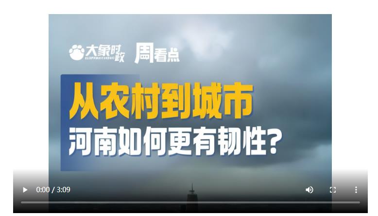 從農(nóng)村到城市，河南如何更有韌性？| 大象時(shí)政·周看點(diǎn)