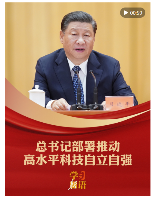 學(xué)習(xí)新語｜總書記部署推動(dòng)高水平科技自立自強(qiáng)