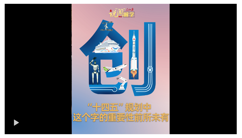 說“聞”解字·“十四五”規(guī)劃中，這個字的重要性前所未有