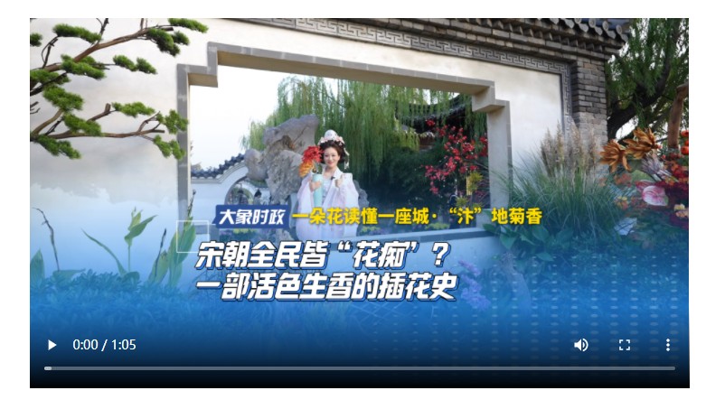 【一朵花讀懂一座城·“汴”地菊香】宋朝全民皆“花癡”？一部活色生香的插花史