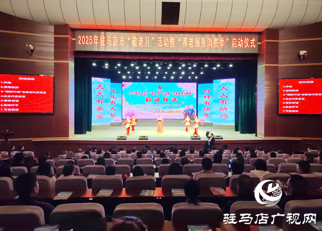 2025年駐馬店市“敬老月”活動暨“養(yǎng)老服務(wù)消費季”啟動